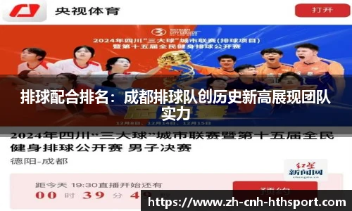 排球配合排名：成都排球队创历史新高展现团队实力