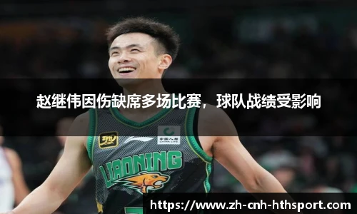 赵继伟因伤缺席多场比赛，球队战绩受影响