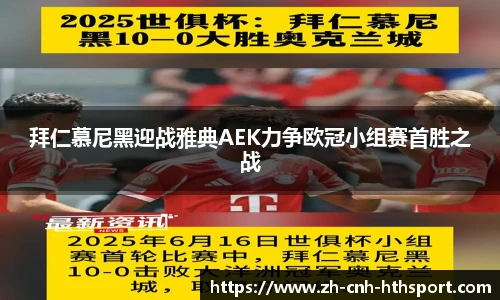拜仁慕尼黑迎战雅典AEK力争欧冠小组赛首胜之战