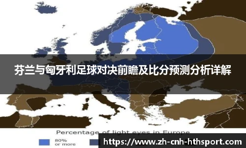 芬兰与匈牙利足球对决前瞻及比分预测分析详解