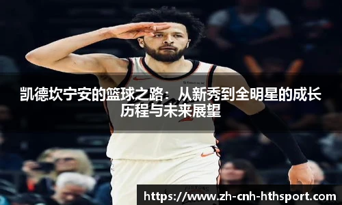 凯德坎宁安的篮球之路：从新秀到全明星的成长历程与未来展望
